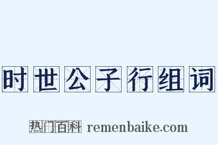 时世公子行组词是什么意思的图片